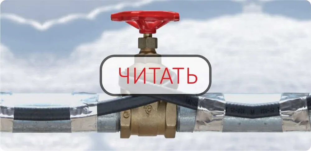 Обогрев водопровода частного дома