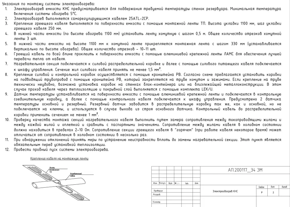 Указания по монтажу электрообогрева