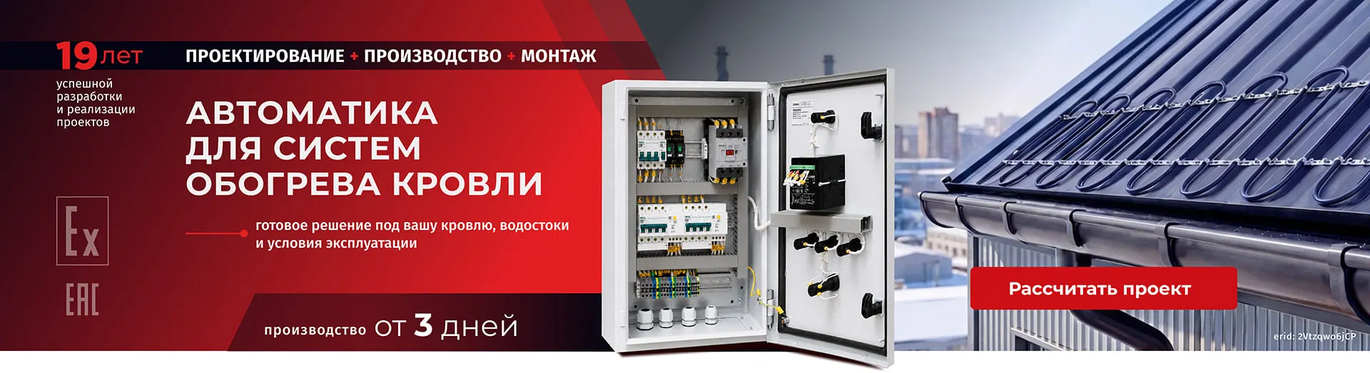 Автоматика для систем обогрева кровли