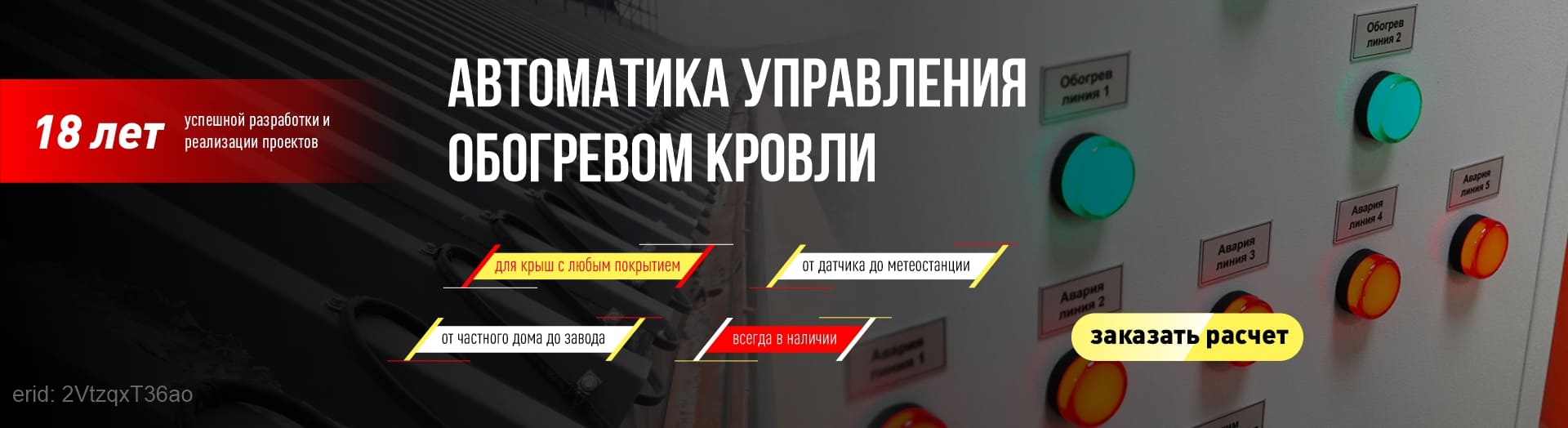 Автоматика управления обогревом кровли