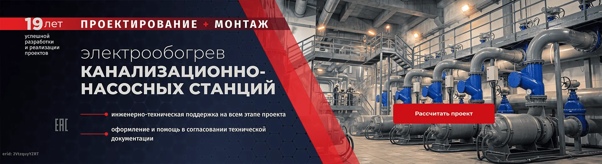 Электрообогрев канализационно-насосных станций