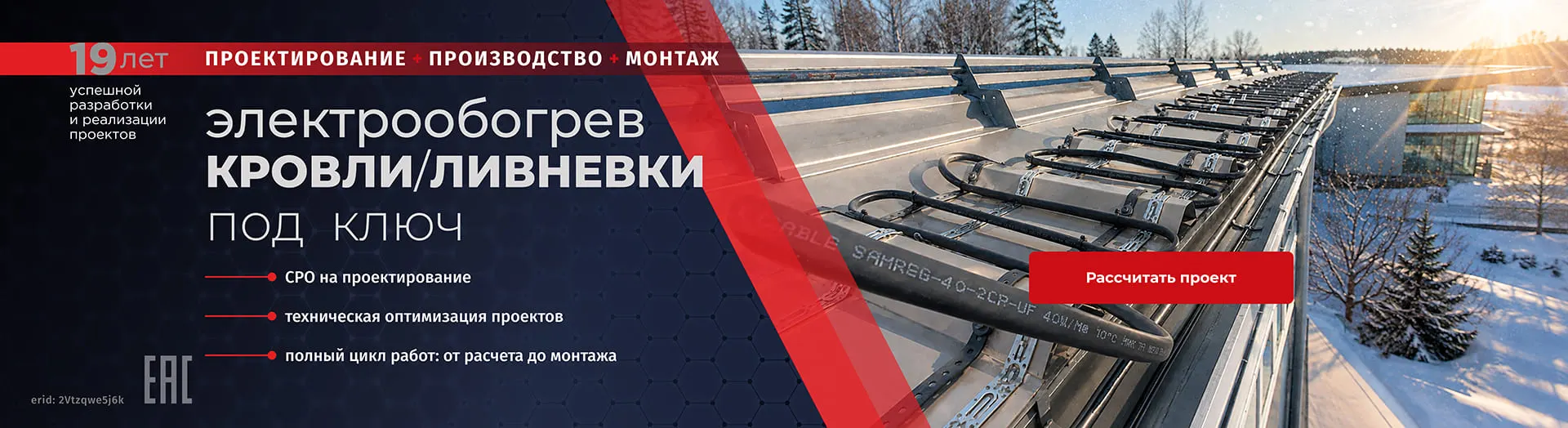 Электрообогрев кровли ливневки под ключ