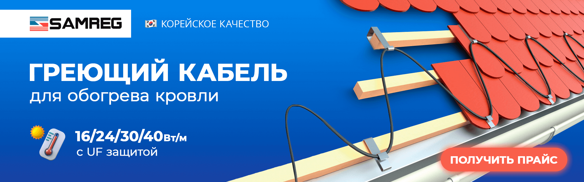 Греющий кабель Samreg для обогрева кровли