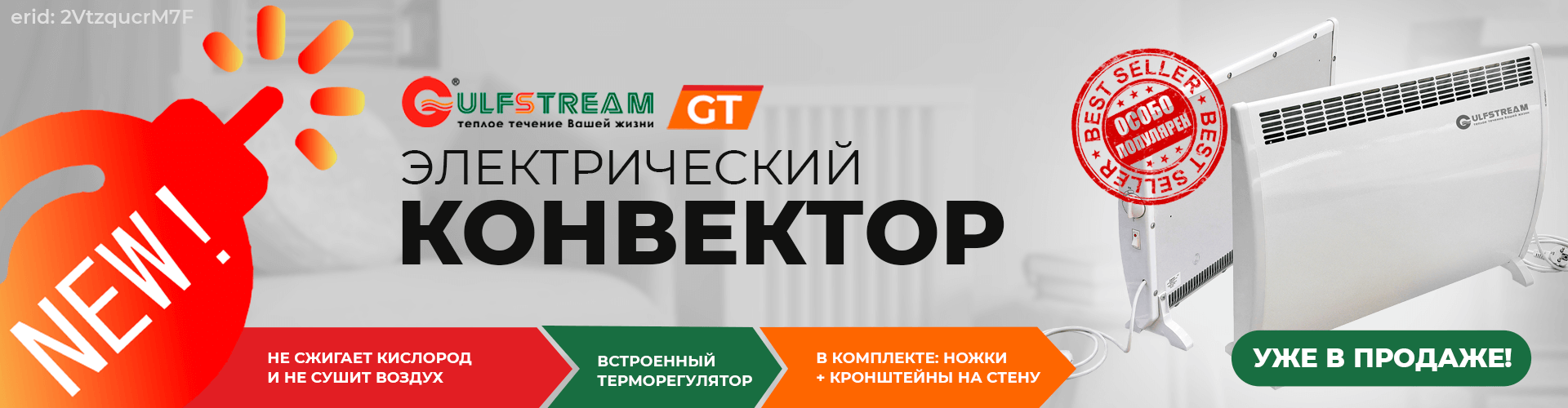 Электрические конвекторы Gulfstream (Гольфстрим)