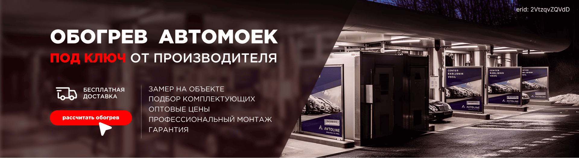 Обогрев автомоек под ключ от производителя