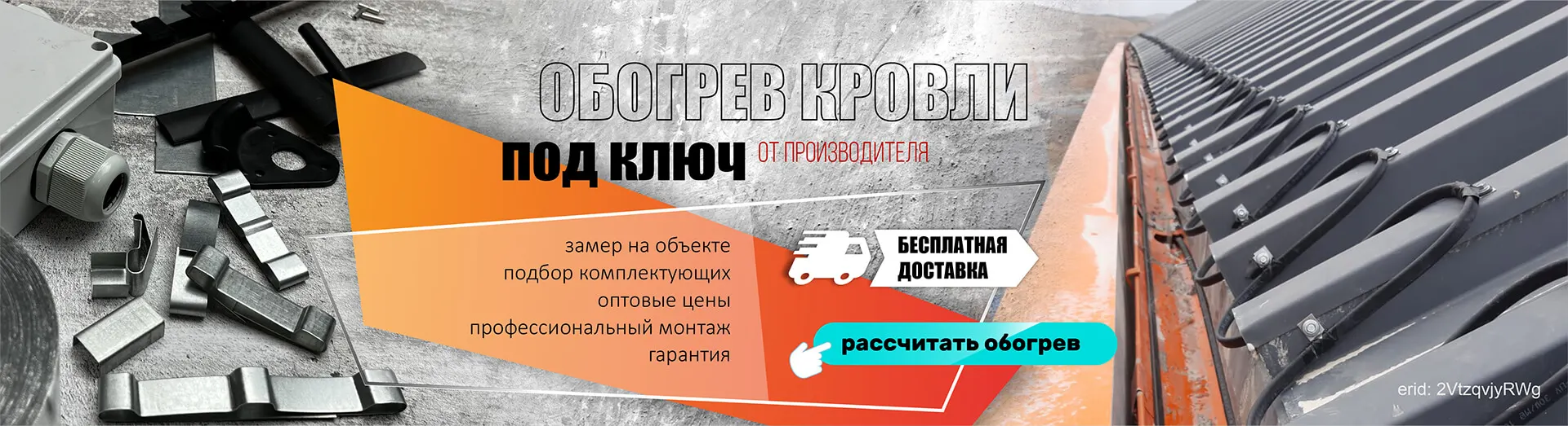 Обогрев кровли под ключ от производителя