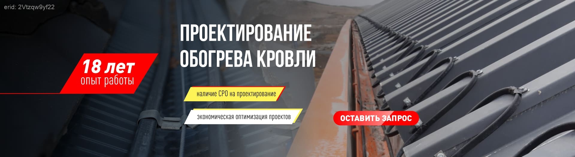 Проектирование обогрева кровли