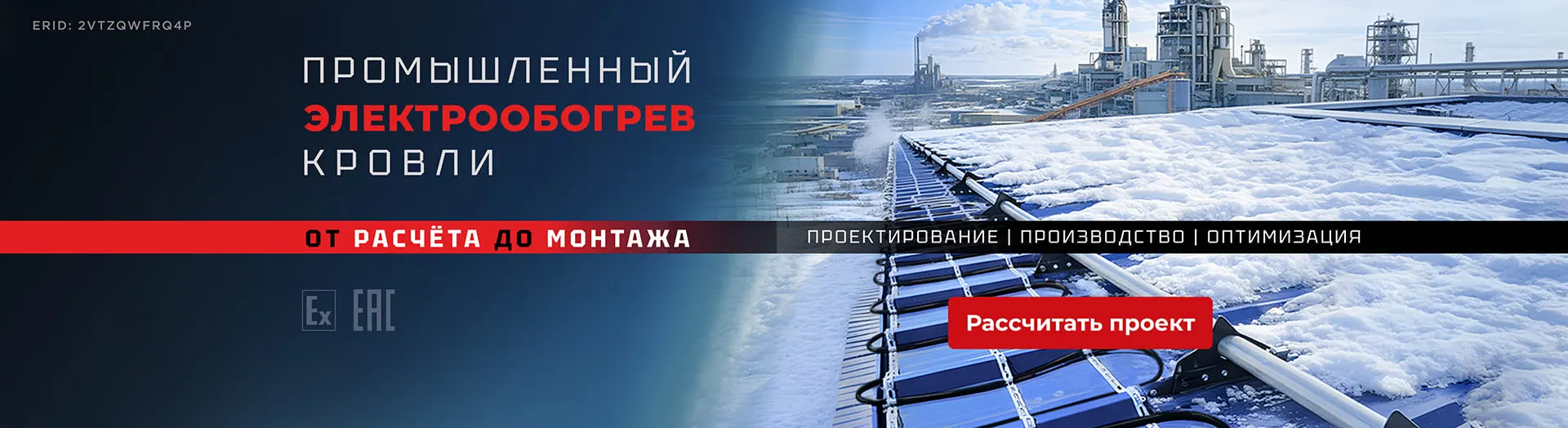 Промышленный электрообогрев кровли от расчета до монтажа