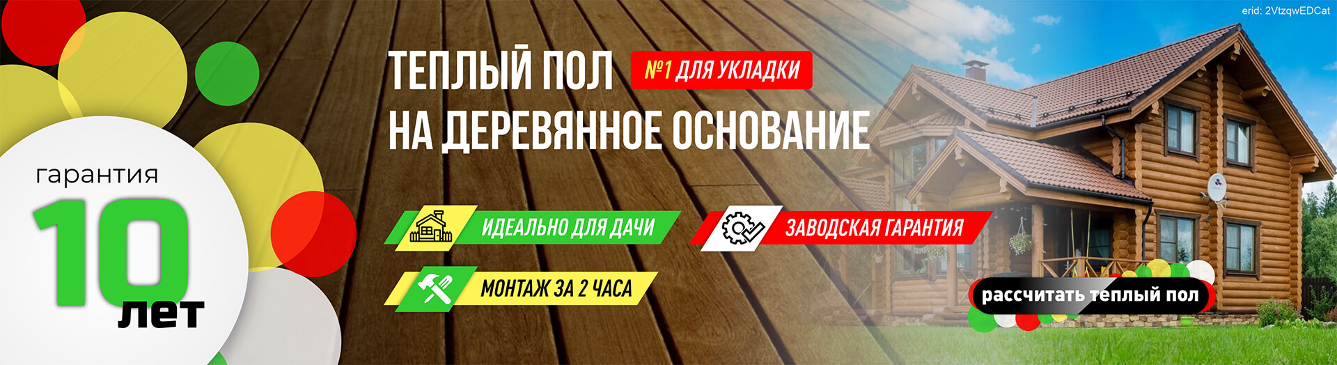 Теплый пол для укладки на деревянное основание