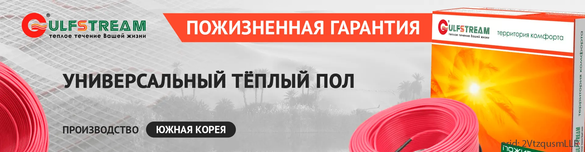 Универсальный теплый пол Gulfstream