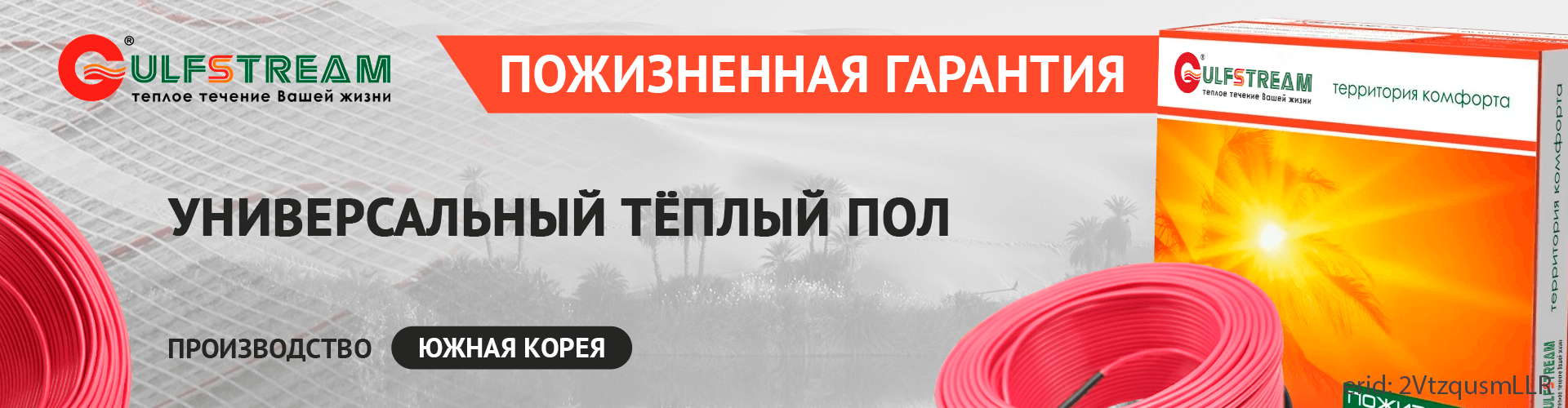 Универсальный теплый пол Gulfstream
