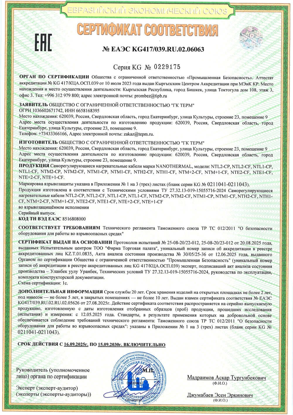 Сертификат соответствия Nanothermal