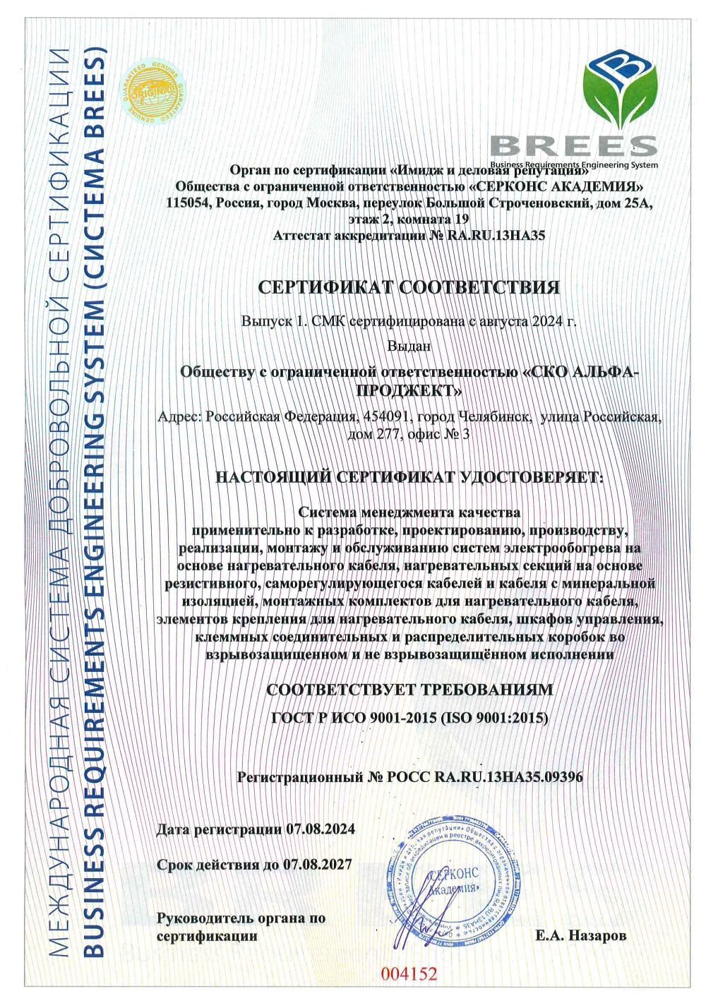 Сертификат соответствия качества ISO 9001:2015