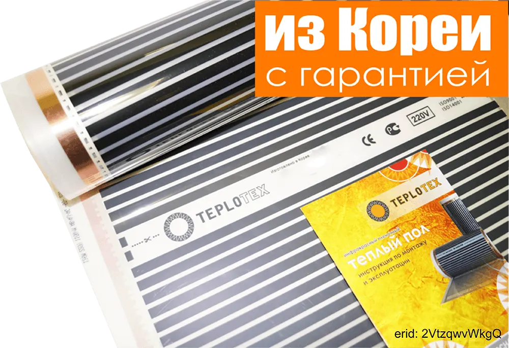 ИК пленка Теплотекс из Кореи с гарантией