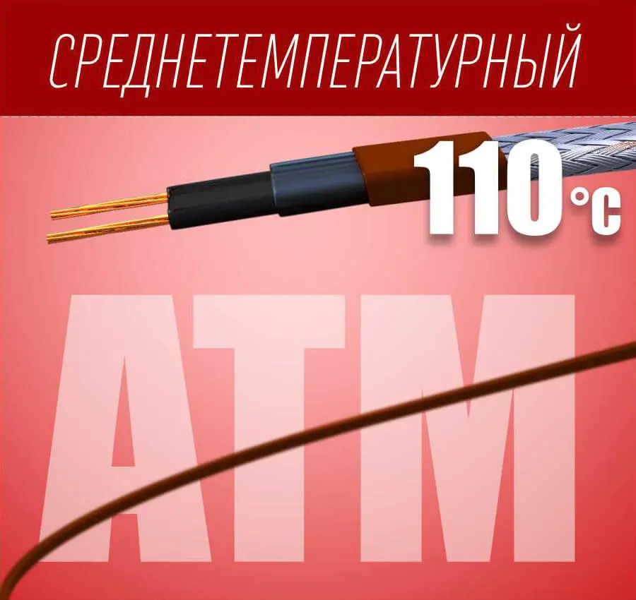 Среднетемпературный греющий кабель Alphatrace ATM