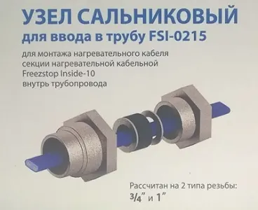 Узел ввода греющего кабеля в трубу FSI-0215