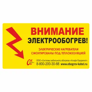 Этикетка "Электрообогрев" СКО Альфа-Проджект