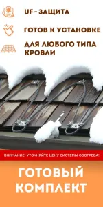Система обогрева металлической скатной кровли 45м