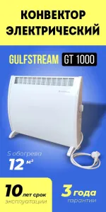 Конвектор электрический Gulfstream GT 1000