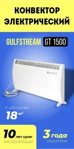 Конвектор электрический Gulfstream GT 1500