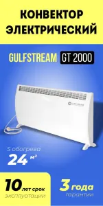 Конвектор электрический Gulfstream GT 2000
