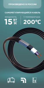 Саморегулирующийся кабель Nanothermal 15NTE+1-CF