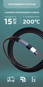 Саморегулирующийся кабель Nanothermal 15NTE+2-CF