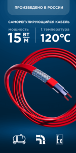 Саморегулирующийся кабель Nanothermal 15NTH1-CF