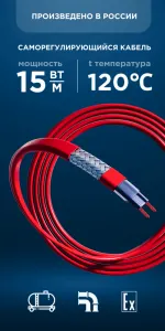 Саморегулирующийся кабель Nanothermal 15NTH1-CF
