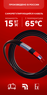 Саморегулирующийся кабель Nanothermal 15NTL1-CF