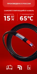 Саморегулирующийся кабель Nanothermal 15NTL1-CP