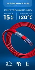 Саморегулирующийся кабель Nanothermal 15NTM+2-CF