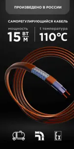 Саморегулирующийся кабель Nanothermal 15NTM2-CP