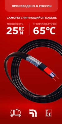 Саморегулирующийся кабель Nanothermal 25NTL1-CP