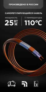 Саморегулирующийся кабель Nanothermal 25NTM2-CF