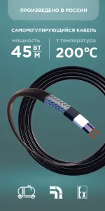 Саморегулирующийся кабель Nanothermal 45NTE+2-CF