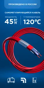 Саморегулирующийся кабель Nanothermal 45NTM+2-CF