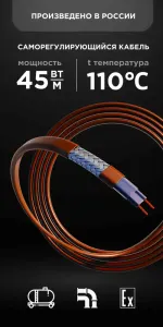 Саморегулирующийся кабель Nanothermal 45NTM1-CF