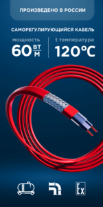 Саморегулирующийся кабель Nanothermal 60NTH1-CF