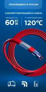 Саморегулирующийся кабель Nanothermal 60NTM+2-CF