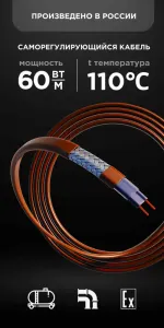 Саморегулирующийся кабель Nanothermal 60NTM1-CF