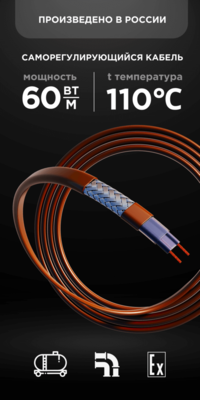 Саморегулирующийся кабель Nanothermal 60NTM1-CP