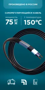 Саморегулирующийся кабель Nanothermal 75NTE2-CF