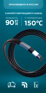 Саморегулирующийся кабель Nanothermal 90NTE1-CF